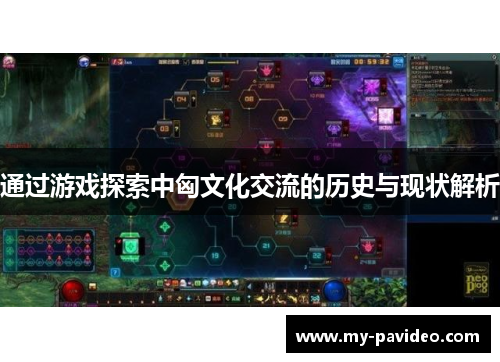 通过游戏探索中匈文化交流的历史与现状解析