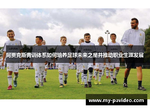 阿贾克斯青训体系如何培养足球未来之星并推动职业生涯发展