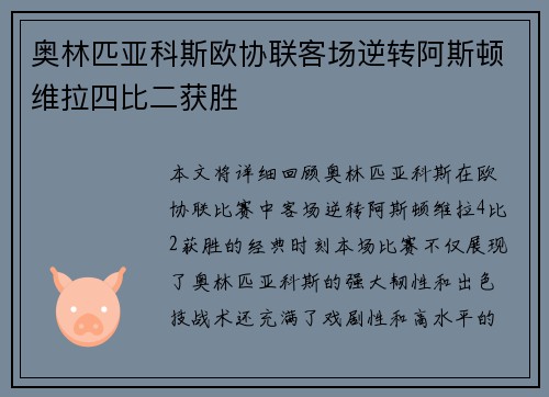 奥林匹亚科斯欧协联客场逆转阿斯顿维拉四比二获胜 奥林匹亚科斯欧协联客场逆转阿斯顿维拉四比二获胜