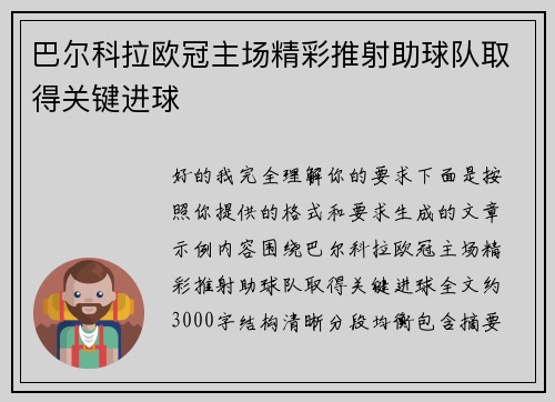 巴尔科拉欧冠主场精彩推射助球队取得关键进球 巴尔科拉欧冠主场精彩推射助球队取得关键进球