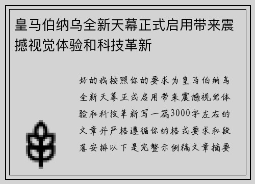 皇马伯纳乌全新天幕正式启用带来震撼视觉体验和科技革新 皇马伯纳乌全新天幕正式启用带来震撼视觉体验和科技革新