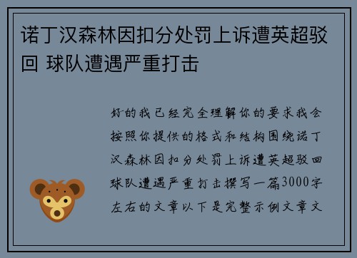 诺丁汉森林因扣分处罚上诉遭英超驳回 球队遭遇严重打击
