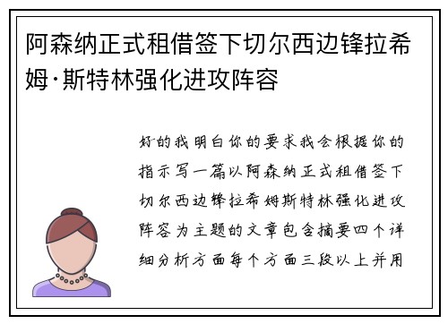 阿森纳正式租借签下切尔西边锋拉希姆·斯特林强化进攻阵容