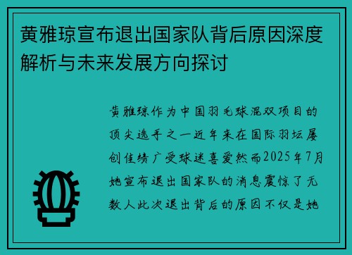 黄雅琼宣布退出国家队背后原因深度解析与未来发展方向探讨