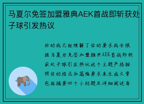 马夏尔免签加盟雅典AEK首战即斩获处子球引发热议 马夏尔免签加盟雅典AEK首战即斩获处子球引发热议