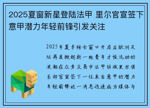 2025夏窗新星登陆法甲 里尔官宣签下意甲潜力年轻前锋引发关注