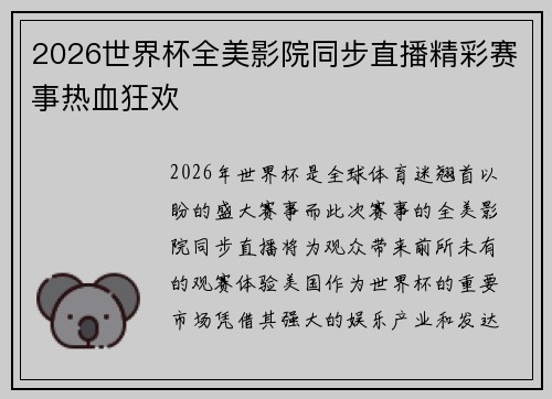 2026世界杯全美影院同步直播精彩赛事热血狂欢