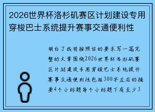 2026世界杯洛杉矶赛区计划建设专用穿梭巴士系统提升赛事交通便利性