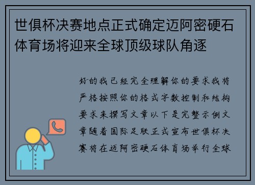 世俱杯决赛地点正式确定迈阿密硬石体育场将迎来全球顶级球队角逐