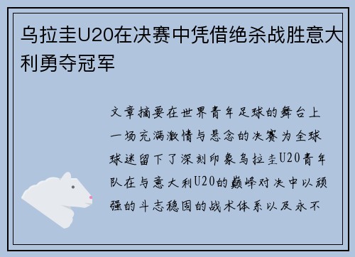 乌拉圭U20在决赛中凭借绝杀战胜意大利勇夺冠军