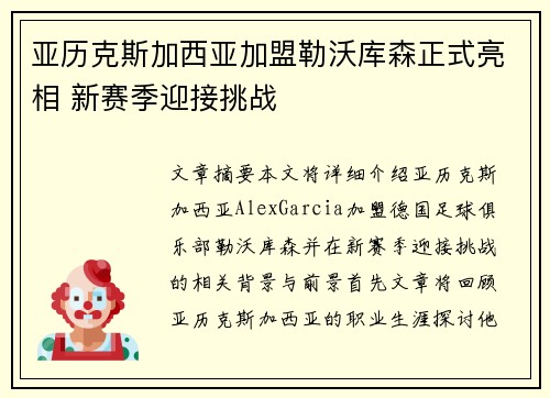 亚历克斯加西亚加盟勒沃库森正式亮相 新赛季迎接挑战