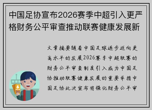 中国足协宣布2026赛季中超引入更严格财务公平审查推动联赛健康发展新格局