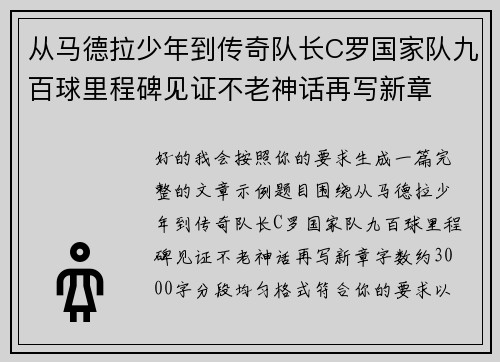 从马德拉少年到传奇队长C罗国家队九百球里程碑见证不老神话再写新章