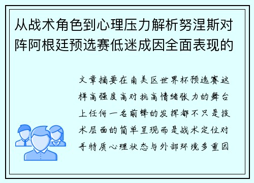 从战术角色到心理压力解析努涅斯对阵阿根廷预选赛低迷成因全面表现的多维原因分析 从战术角色到心理压力解析努涅斯对阵阿根廷预选赛低迷成因全面表现的多维原因分析