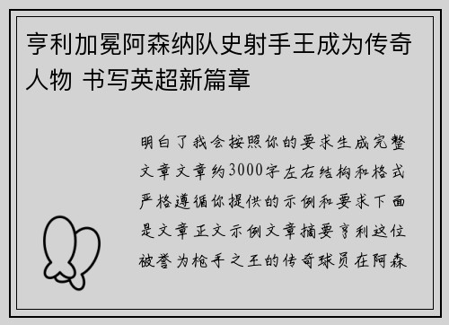 亨利加冕阿森纳队史射手王成为传奇人物 书写英超新篇章