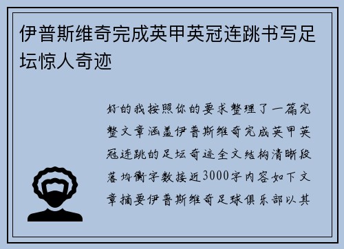伊普斯维奇完成英甲英冠连跳书写足坛惊人奇迹 伊普斯维奇完成英甲英冠连跳书写足坛惊人奇迹