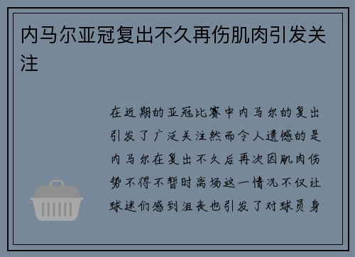 内马尔亚冠复出不久再伤肌肉引发关注