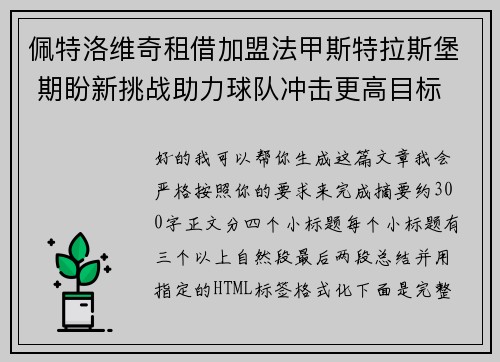 佩特洛维奇租借加盟法甲斯特拉斯堡 期盼新挑战助力球队冲击更高目标