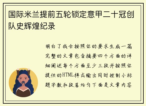 国际米兰提前五轮锁定意甲二十冠创队史辉煌纪录