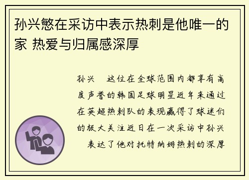 孙兴慜在采访中表示热刺是他唯一的家 热爱与归属感深厚