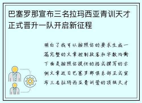 巴塞罗那宣布三名拉玛西亚青训天才正式晋升一队开启新征程
