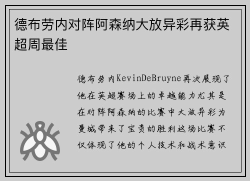 德布劳内对阵阿森纳大放异彩再获英超周最佳