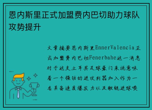 恩内斯里正式加盟费内巴切助力球队攻势提升 恩内斯里正式加盟费内巴切助力球队攻势提升
