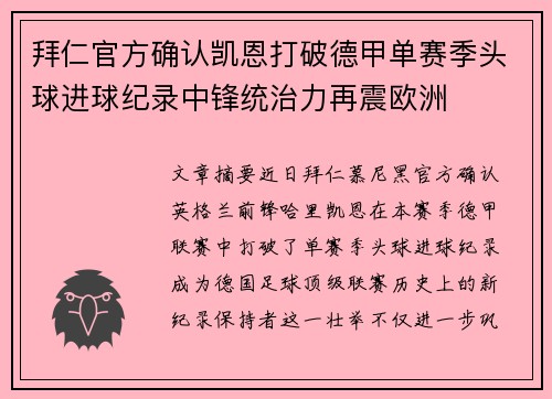 拜仁官方确认凯恩打破德甲单赛季头球进球纪录中锋统治力再震欧洲 拜仁官方确认凯恩打破德甲单赛季头球进球纪录中锋统治力再震欧洲