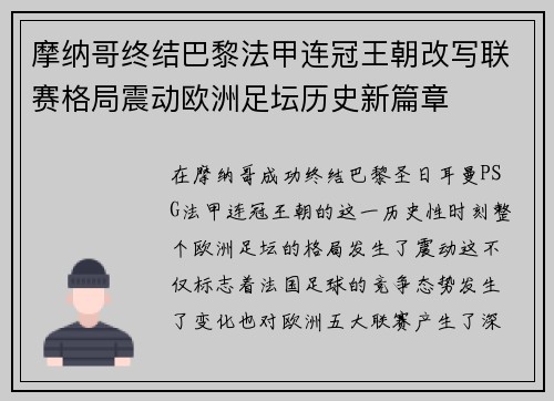 摩纳哥终结巴黎法甲连冠王朝改写联赛格局震动欧洲足坛历史新篇章 摩纳哥终结巴黎法甲连冠王朝改写联赛格局震动欧洲足坛历史新篇章