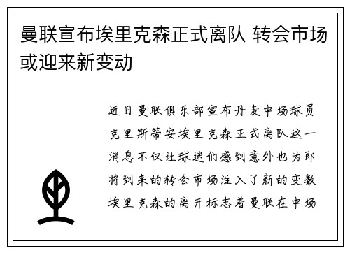曼联宣布埃里克森正式离队 转会市场或迎来新变动 曼联宣布埃里克森正式离队 转会市场或迎来新变动