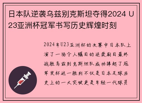 日本队逆袭乌兹别克斯坦夺得2024 U23亚洲杯冠军书写历史辉煌时刻