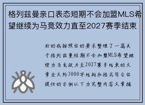 格列兹曼亲口表态短期不会加盟MLS希望继续为马竞效力直至2027赛季结束 格列兹曼亲口表态短期不会加盟MLS希望继续为马竞效力直至2027赛季结束