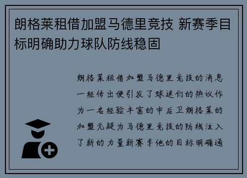 朗格莱租借加盟马德里竞技 新赛季目标明确助力球队防线稳固 朗格莱租借加盟马德里竞技 新赛季目标明确助力球队防线稳固