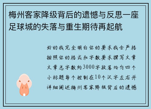 梅州客家降级背后的遗憾与反思一座足球城的失落与重生期待再起航 梅州客家降级背后的遗憾与反思一座足球城的失落与重生期待再起航