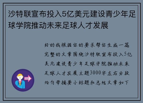 沙特联宣布投入5亿美元建设青少年足球学院推动未来足球人才发展 沙特联宣布投入5亿美元建设青少年足球学院推动未来足球人才发展