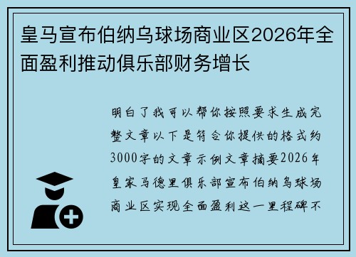 皇马宣布伯纳乌球场商业区2026年全面盈利推动俱乐部财务增长 皇马宣布伯纳乌球场商业区2026年全面盈利推动俱乐部财务增长