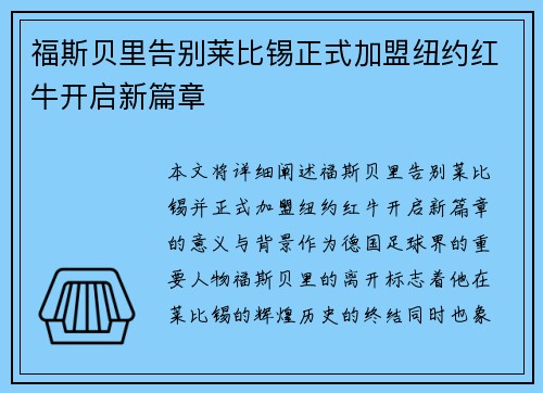 福斯贝里告别莱比锡正式加盟纽约红牛开启新篇章 福斯贝里告别莱比锡正式加盟纽约红牛开启新篇章