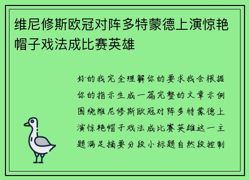 维尼修斯欧冠对阵多特蒙德上演惊艳帽子戏法成比赛英雄 维尼修斯欧冠对阵多特蒙德上演惊艳帽子戏法成比赛英雄