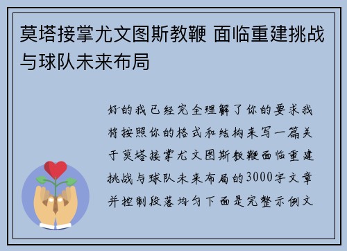莫塔接掌尤文图斯教鞭 面临重建挑战与球队未来布局 莫塔接掌尤文图斯教鞭 面临重建挑战与球队未来布局