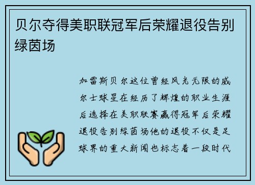 贝尔夺得美职联冠军后荣耀退役告别绿茵场 贝尔夺得美职联冠军后荣耀退役告别绿茵场