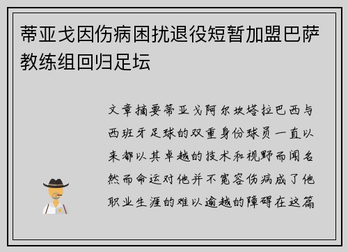 蒂亚戈因伤病困扰退役短暂加盟巴萨教练组回归足坛 蒂亚戈因伤病困扰退役短暂加盟巴萨教练组回归足坛