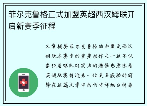 菲尔克鲁格正式加盟英超西汉姆联开启新赛季征程 菲尔克鲁格正式加盟英超西汉姆联开启新赛季征程
