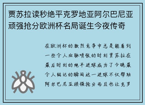 贾苏拉读秒绝平克罗地亚阿尔巴尼亚顽强抢分欧洲杯名局诞生今夜传奇 贾苏拉读秒绝平克罗地亚阿尔巴尼亚顽强抢分欧洲杯名局诞生今夜传奇