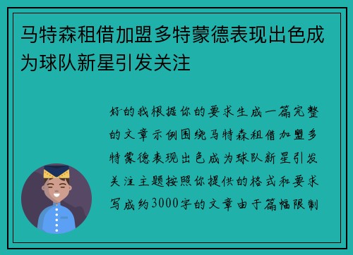马特森租借加盟多特蒙德表现出色成为球队新星引发关注