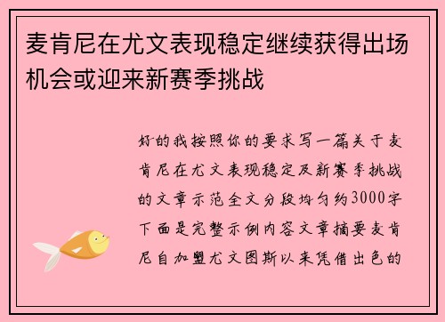 麦肯尼在尤文表现稳定继续获得出场机会或迎来新赛季挑战 麦肯尼在尤文表现稳定继续获得出场机会或迎来新赛季挑战