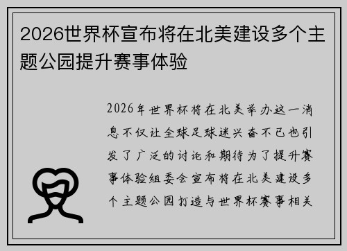 2026世界杯宣布将在北美建设多个主题公园提升赛事体验