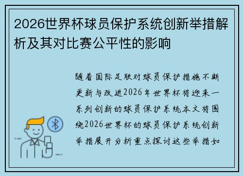 2026世界杯球员保护系统创新举措解析及其对比赛公平性的影响