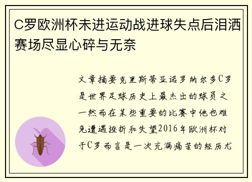 C罗欧洲杯未进运动战进球失点后泪洒赛场尽显心碎与无奈