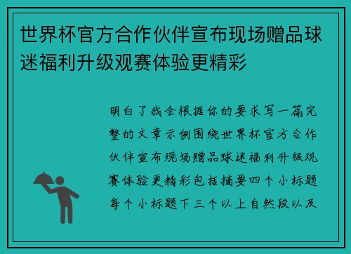世界杯官方合作伙伴宣布现场赠品球迷福利升级观赛体验更精彩