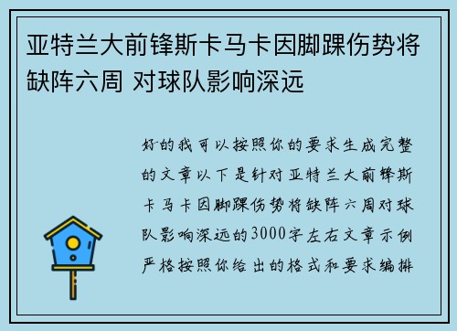 亚特兰大前锋斯卡马卡因脚踝伤势将缺阵六周 对球队影响深远 亚特兰大前锋斯卡马卡因脚踝伤势将缺阵六周 对球队影响深远